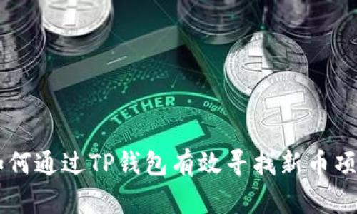 如何通过TP钱包有效寻找新币项目