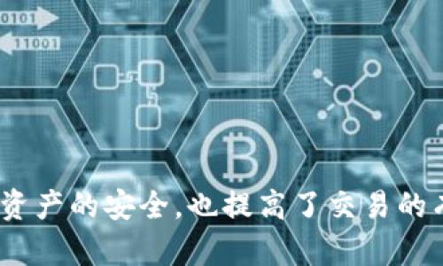   比特币核心钱包安全性解析及交易密码管理指南 / 
 guanjianci 比特币, 核心钱包, 交易密码, 安全性 /guanjianci 

一、引言
比特币作为一种去中心化的数字货币，已经成为全球金融市场的重要组成部分。其背后的技术——区块链，提供了透明、安全、快速的交易解决方案。在众多比特币钱包中，比特币核心钱包（Bitcoin Core Wallet）以其高安全性和功能性受到用户青睐。本文主要讲解比特币核心钱包的交易密码管理，并探讨其安全性。

二、了解比特币核心钱包
比特币核心钱包是比特币网络的官方客户端，它不仅可以让用户存储和管理比特币，还能够参与到比特币网络的验证工作中。比特币核心钱包具有较高的安全性，因为它是完全本地化的，大部分数据保存在用户的设备上，而不是依赖于第三方服务器。
当用户创建比特币核心钱包时，系统会提示设置一个交易密码，这是保证用户资产安全的重要措施。交易密码是用来保护用户账户的，只有输入正确的密码，才能完成比特币的发送和接收。

三、交易密码的重要性
交易密码在比特币核心钱包中起着至关重要的作用，主要体现在以下几个方面：
1. **资产保护**：交易密码是防止未授权访问用户比特币账户的第一道防线。若没有这一密码，即便有人获得了用户的设备，也无法轻易转移比特币。
2. **身份验证**：在用户执行交易时，系统会要求输入交易密码，这增强了身份验证过程，确保只有账户持有者才能进行交易。
3. **防止错误交易**：在进行交易时，设置交易密码可以减少由于操作失误导致的错误转账风险。这样，用户在发送比特币前需要认真核对交易信息。

四、如何设置和管理交易密码
在使用比特币核心钱包时，设置交易密码是非常重要的一个环节。用户可以按照以下步骤进行设置和管理：
1. **创建新钱包**：在安装比特币核心钱包后，用户首次启动时，系统会要求输入交易密码。此时，用户需确保密码强度，以及记住或安全保存这个密码。
2. **更改密码**：如果用户需要更改交易密码，可以在钱包的设置选项中找到相应的选项。建议定期更换密码以增加安全性。
3. **备份钱包**：用户应定期备份钱包数据，以防止意外丢失。备份时，交易密码需要保存在安全的位置。

五、常见问题及解答
h4问题一：如果忘记比特币核心钱包的交易密码，应该怎么办？/h4
忘记比特币核心钱包的交易密码是一个严重的问题，因为这可能导致用户无法访问自己的比特币。以下是一些可能的解决方案：
1. **恢复助记词**：如果用户在创建钱包时备份了助记词，可以通过助记词恢复钱包。这是最安全也是最有效的方法。
2. **查找记录**：有些用户会将密码记录在纸上或者密码管理器中，仔细查找可能会发现丢失的密码。
3. **使用安全工具**：一些工具可以帮助用户重置比特币核心钱包的交易密码，但要小心使用，确保其来源可信，以免造成更大损失。

h4问题二：哪些因素会影响交易密码的安全性？/h4
交易密码的安全性受多种因素影响，用户需要理解这些因素以增强钱包安全：
1. **密码强度**：简单的密码容易被暴力破解攻击。因此，用户需要设置复杂的密码，包括大小写字母、数字和特殊字符。
2. **社交工程攻击**：攻击者可能通过各种手段获取用户的账号信息，因此用户需对自己的个人信息保持高度警惕。
3. **设备安全**：确保所用设备的安全非常重要。如果设备感染了恶意软件， attackers 可能会获得用户的密码。使用杀毒软件和防火墙以保护设备是必要的。

h4问题三：比特币核心钱包是否有其他安全措施？/h4
除了交易密码外，比特币核心钱包还提供了其他安全措施来保护用户资产。
1. **两步验证**：虽然比特币核心钱包本身未直接集成两步验证，但许多用户可以将钱包与手机APP配合使用，以增加额外的安全层。
2. **硬件钱包**：很多用户会选择将存储在核心钱包中的比特币转移到硬件钱包中进行离线存储，硬件钱包一般不容易受到黑客攻击。
3. **定期更新**：用户应该定期更新比特币核心钱包软件，确保已安装最新的安全补丁，抵御潜在的安全威胁。

h4问题四：如何选择适合自己的比特币钱包？/h4
在众多比特币钱包中，用户需要选择适合自己的钱包，必须考虑以下几个因素：
1. **安全性**：如果用户的首要目标是安全性，可以选择比特币核心钱包或者硬件钱包，确保比特币不会轻易受到黑客攻击。
2. **易用性**：对于新手用户，选择界面友好的钱包非常重要，能够方便地进行交易和管理。
3. **功能性**：应根据自己的需求选择功能比较齐全的钱包，如支持多种币种、去中心化交易等。

六、总结
比特币核心钱包作为一种安全可靠的数字货币管理工具，交易密码的管理与安全性是每一个用户必须深入理解的方面。在钱包中，交易密码不仅保护了数字资产的安全，也提高了交易的有效性。为了确保比特币的安全，用户应定期更改密码，及时备份，并选用安全狗等工具。通过积极关注网络安全，用户可以最大限度地保护自己的比特币资产。