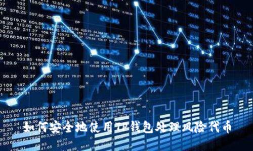 如何安全地使用TP钱包处理风险代币
