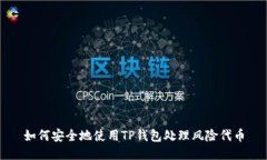 如何安全地使用TP钱包处理