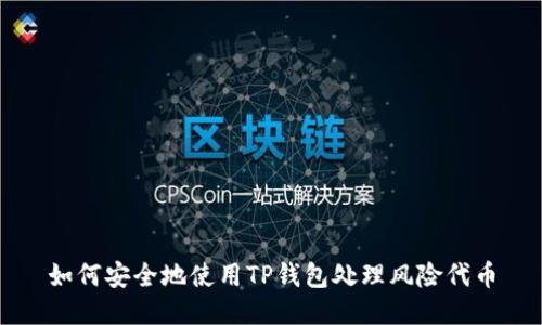 如何安全地使用TP钱包处理风险代币
