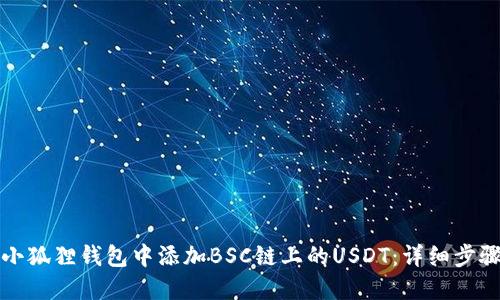 如何在小狐狸钱包中添加BSC链上的USDT：详细步骤与技巧