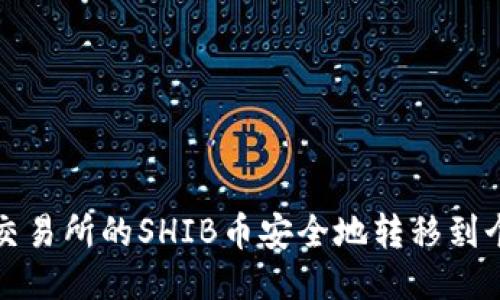 如何将交易所的SHIB币安全地转移到个人钱包