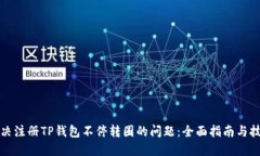 解决注册TP钱包不停转圈的