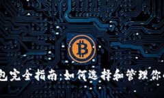 比特币钱包完全指南：如