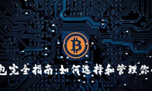 比特币钱包完全指南：如何选择和管理你的BTC资产