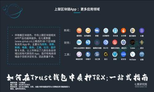 如何在Trust钱包中质押TRX：一站式指南