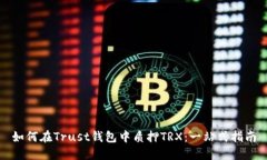 如何在Trust钱包中质押TR