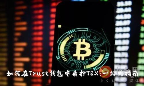 如何在Trust钱包中质押TRX：一站式指南