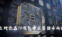   如何在TP钱包中安全出售