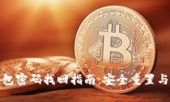 比特币钱包密码找回指南