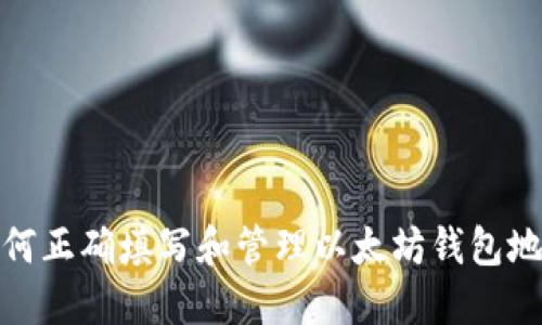 如何正确填写和管理以太坊钱包地址