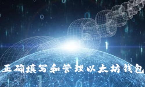 如何正确填写和管理以太坊钱包地址