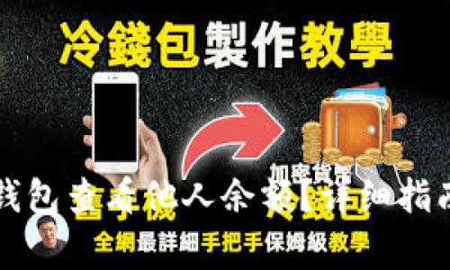 如何使用TP钱包查看他人余额？详细指南与注意事项