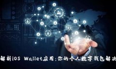 全面解析iOS Wallet应用：你