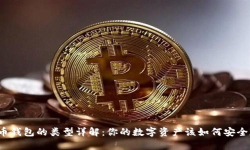 比特币钱包的类型详解：你的数字资产该如何安全存储？