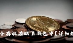 如何将SHIB代币安全存放在