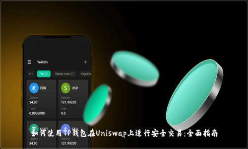 如何使用TP钱包在Uniswap上进行安全交易：全面指南