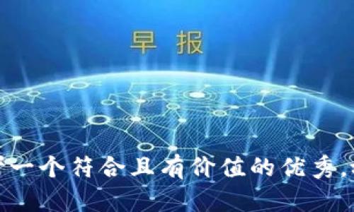 思考一个符合且有价值的优秀，放进
