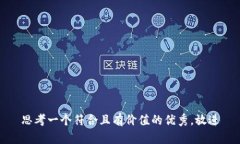 思考一个符合且有价值的
