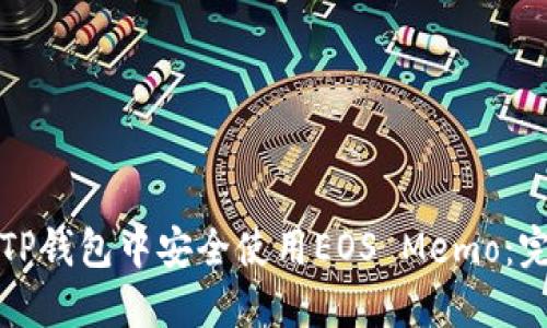 如何在TP钱包中安全使用EOS Memo：完整指南