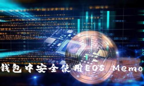 如何在TP钱包中安全使用EOS Memo：完整指南