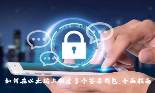 如何在以太坊上创建多个签名钱包：全面指南