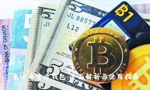 泰达币官方钱包：全面解析与使用指南