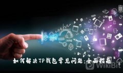 如何解决TP钱包常见问题：