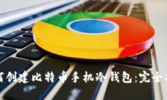 如何创建比特币手机冷钱