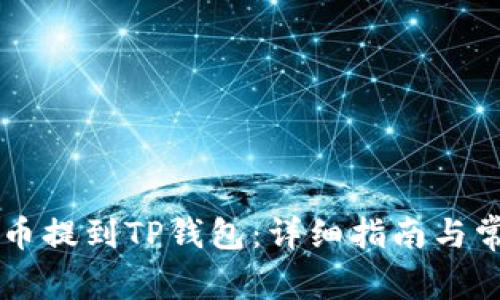 如何将IOST币提到TP钱包：详细指南与常见问题解析