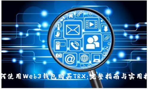 如何使用Web3钱包购买TRX：完整指南与实用技巧