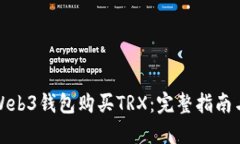 如何使用Web3钱包购买TRX：