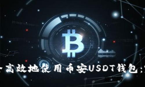 如何安全高效地使用币安USDT钱包：完整指南