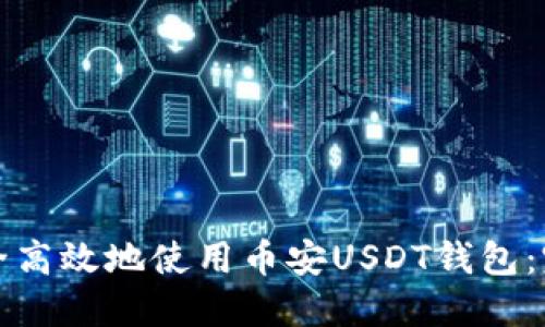 如何安全高效地使用币安USDT钱包：完整指南
