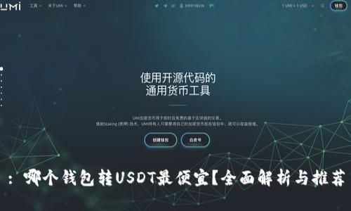 : 哪个钱包转USDT最便宜？全面解析与推荐