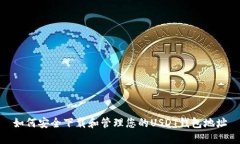 如何安全下载和管理您的