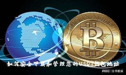 如何安全下载和管理您的USDT钱包地址