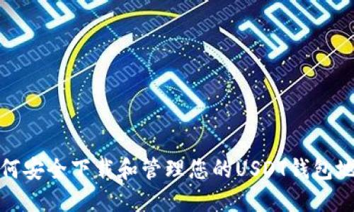 如何安全下载和管理您的USDT钱包地址