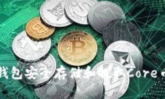 如何使用TP钱包安全存储和
