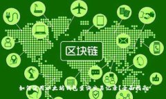 如何使用以太坊钱包查询