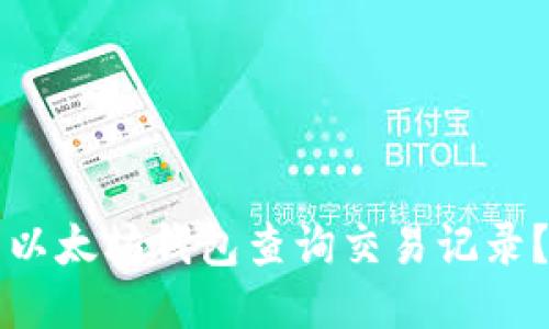如何使用以太坊钱包查询交易记录？全面指南