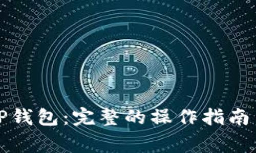 如何重新启动TP钱包：完整的操作指南与常见问题解答