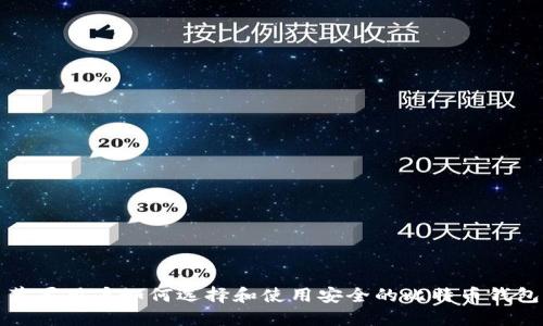 苹果用户如何选择和使用安全的比特币钱包
