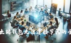 解决以太坊钱包无法连接
