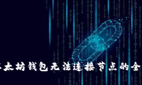解决以太坊钱包无法连接节点的全面指南