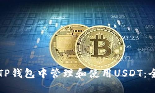 如何在TP钱包中管理和使用USDT：全面指南