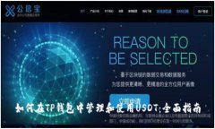 如何在TP钱包中管理和使用