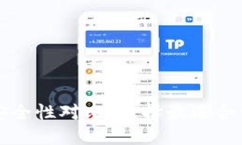比特币钱包安全性对比：选择最适合你的钱包类型