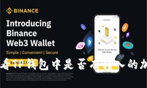 如何查看TP钱包中是否有转入的加密货币